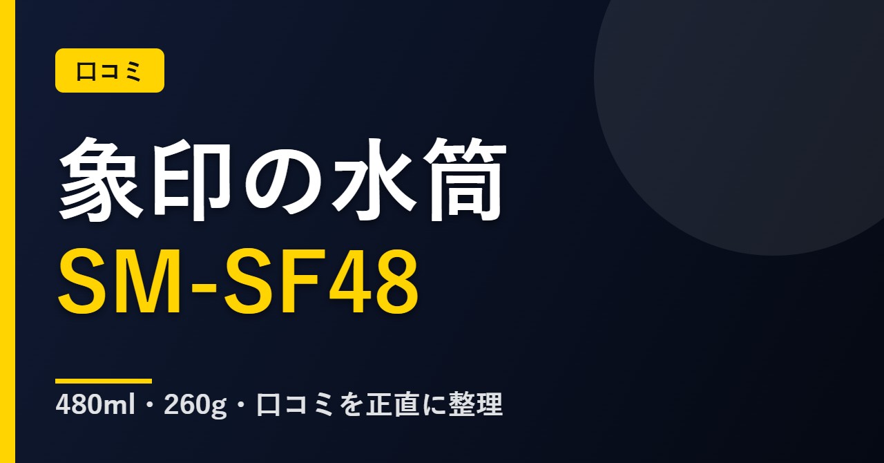 象印の水筒 SM-SF48の口コミと評判